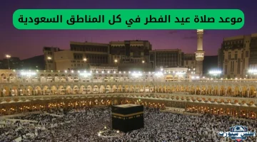 مواعيد صلاة عيد الفطر في السعودية