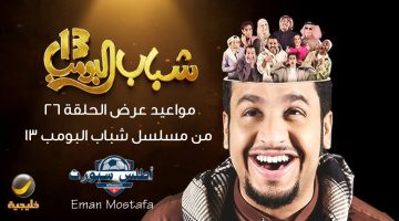 مواعيد عرض الحلقة 26 من مسلسل شباب البومب 13