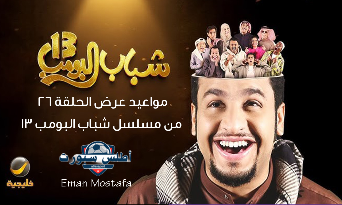 "كوميديا من الضحك مع عامر".. مواعيد عرض الحلقة 26 من مسلسل شباب البومب 13 والقنوات الناقلة 2 “كوميديا من الضحك مع عامر”.. مواعيد عرض الحلقة 26 من مسلسل شباب البومب 13 والقنوات الناقلة