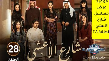 مواعيد عرض مسلسل شارع الاعشي الحلقة 28