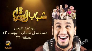 مواعيد عرض مسلسل شباب البومب 13 الحلقة 22