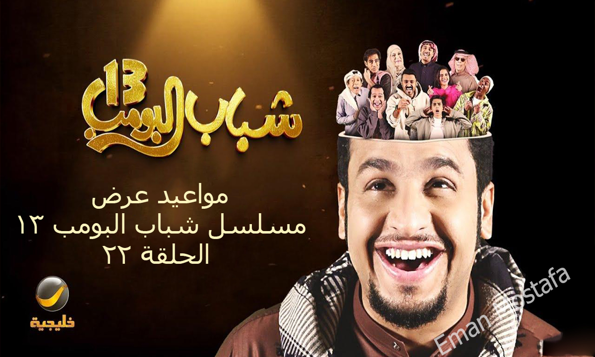 "اضحك مع عامر وكفتة".. مواعيد عرض مسلسل شباب البومب 13 الحلقة 22 والقنوات الناقلة 2 “اضحك مع عامر وكفتة”.. مواعيد عرض مسلسل شباب البومب 13 الحلقة 22 والقنوات الناقلة