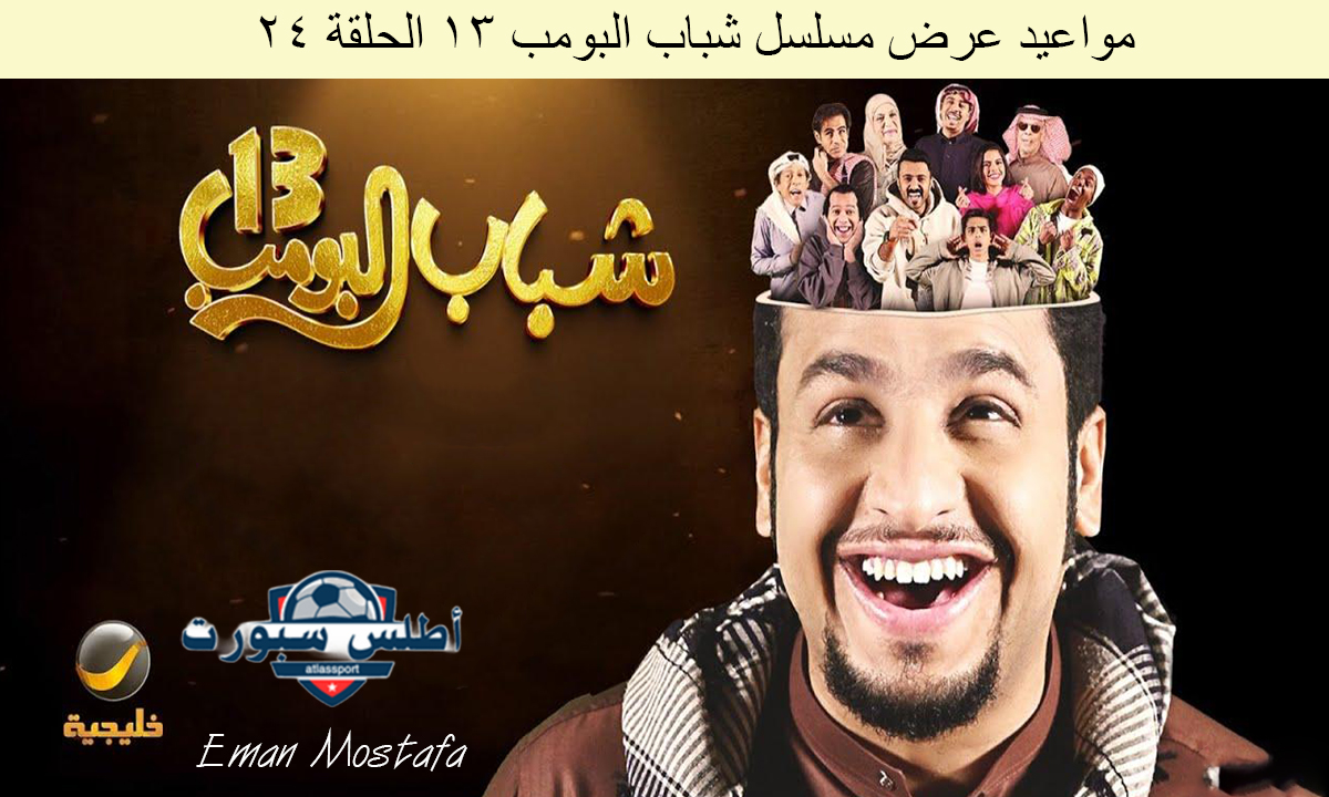 “ساعة من الضحك مع عامر”.. مواعيد عرض مسلسل شباب البومب 13 الحلقة 24 على قناة روتانا خليجية