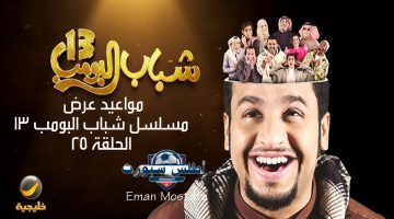 مواعيد عرض مسلسل شباب البومب 13 الحلقة 25