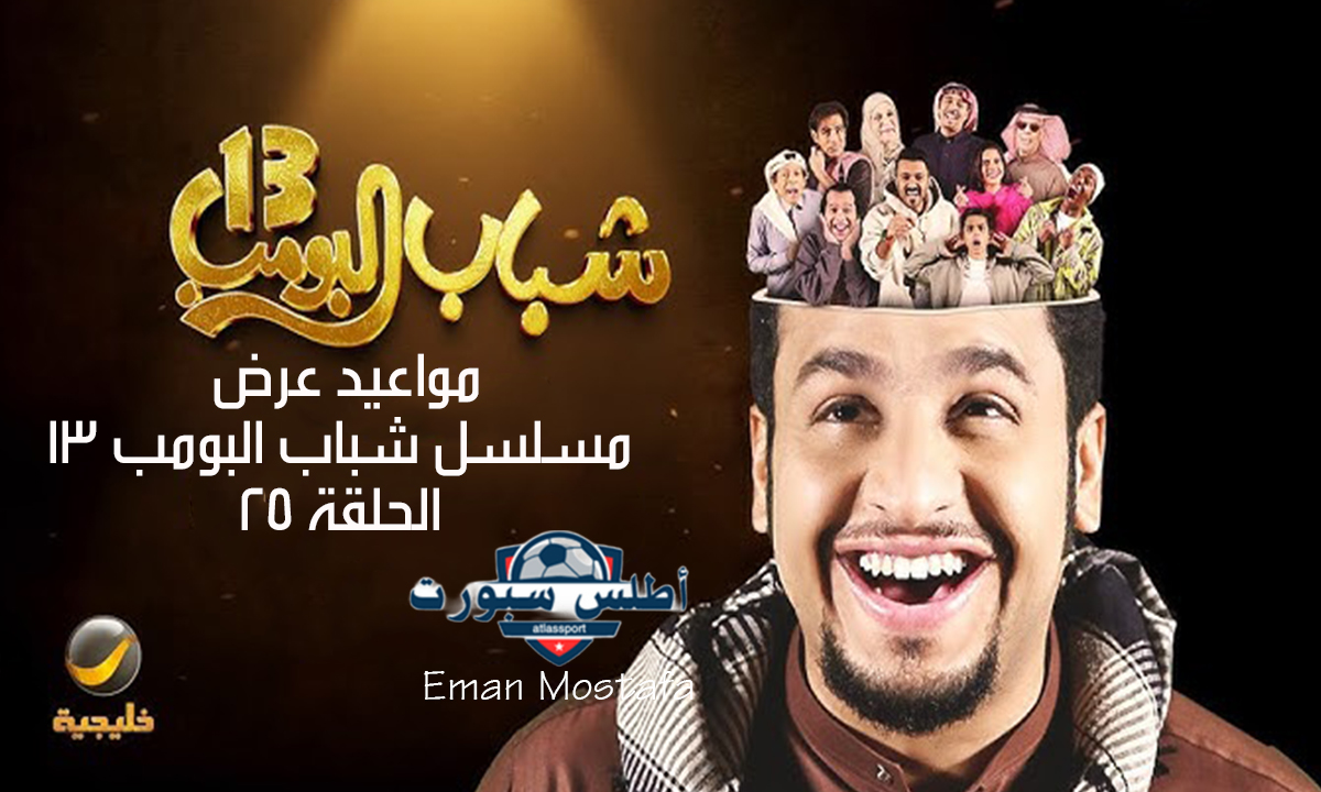 "اضحك مع عامر في مواقف كوميديا".. مواعيد عرض مسلسل شباب البومب 13 الحلقة 25 والقنوات الناقلة له 2 “اضحك مع عامر في مواقف كوميديا”.. مواعيد عرض مسلسل شباب البومب 13 الحلقة 25 والقنوات الناقلة له