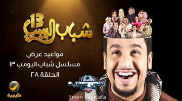 مواعيد عرض مسلسل شباب البومب 13 الحلقة 28