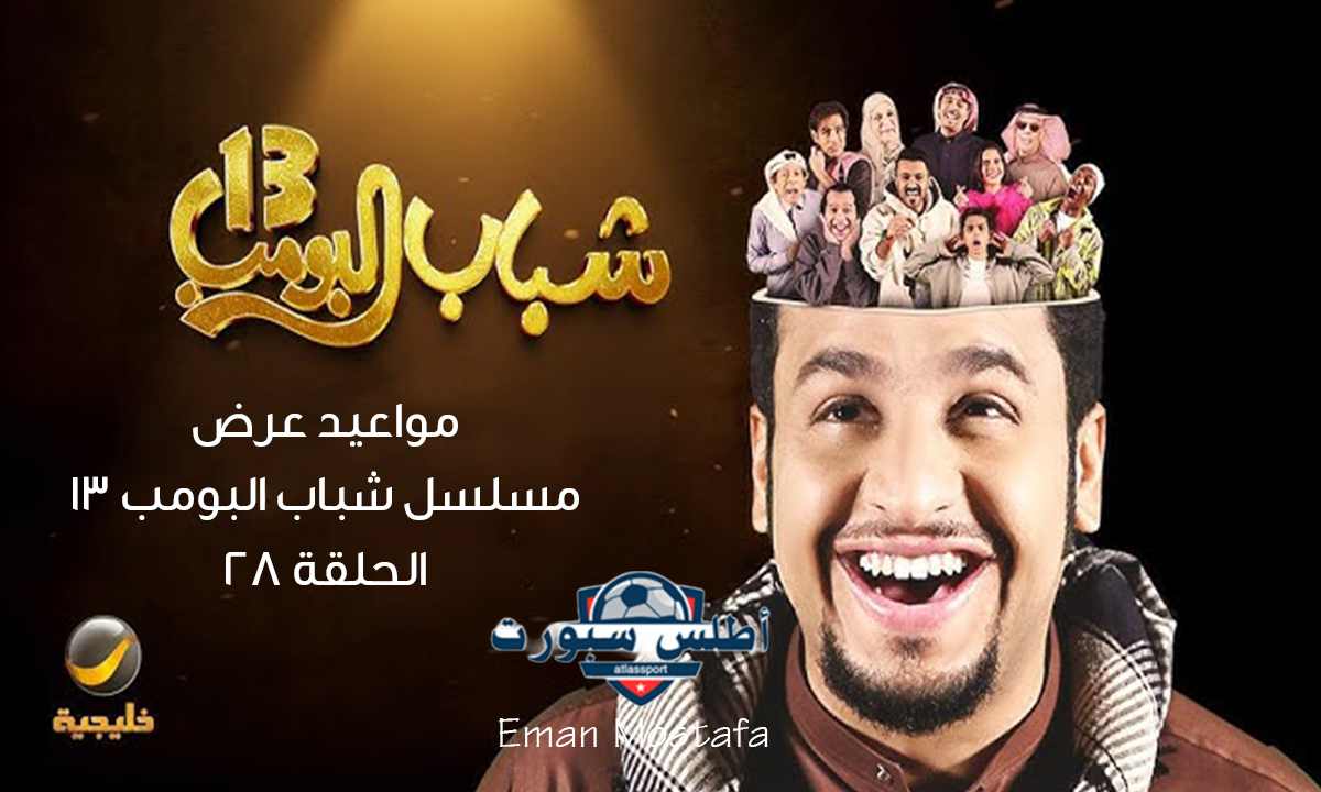 "أجمل الكوميديا الخليجية مع عامر".. مواعيد عرض مسلسل شباب البومب 13 الحلقة 28 والقنوات الناقلة له 2 “أجمل الكوميديا الخليجية مع عامر”.. مواعيد عرض مسلسل شباب البومب 13 الحلقة 28 والقنوات الناقلة له