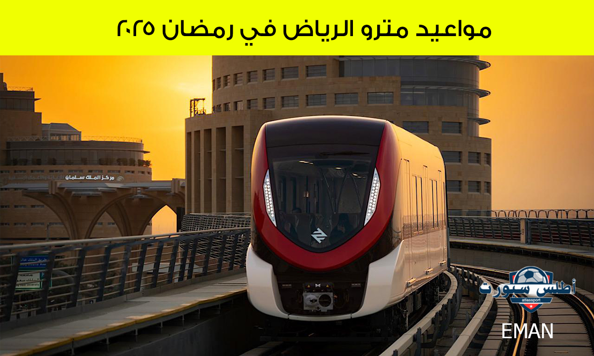 بعد التغيير.. مواعيد مترو الرياض في رمضان 2025 الجديدة وكافة التفاصيل"مواعيد مرنة لتنقل أسهل" 2 بعد التغيير.. مواعيد مترو الرياض في رمضان 2025 الجديدة وكافة التفاصيل”مواعيد مرنة لتنقل أسهل”