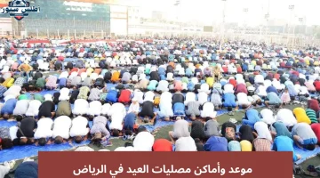 مواقيت صلاة العيد في المدن السعودية
