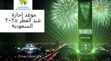 موعد إجازة عيد الفطر 2025 السعودية