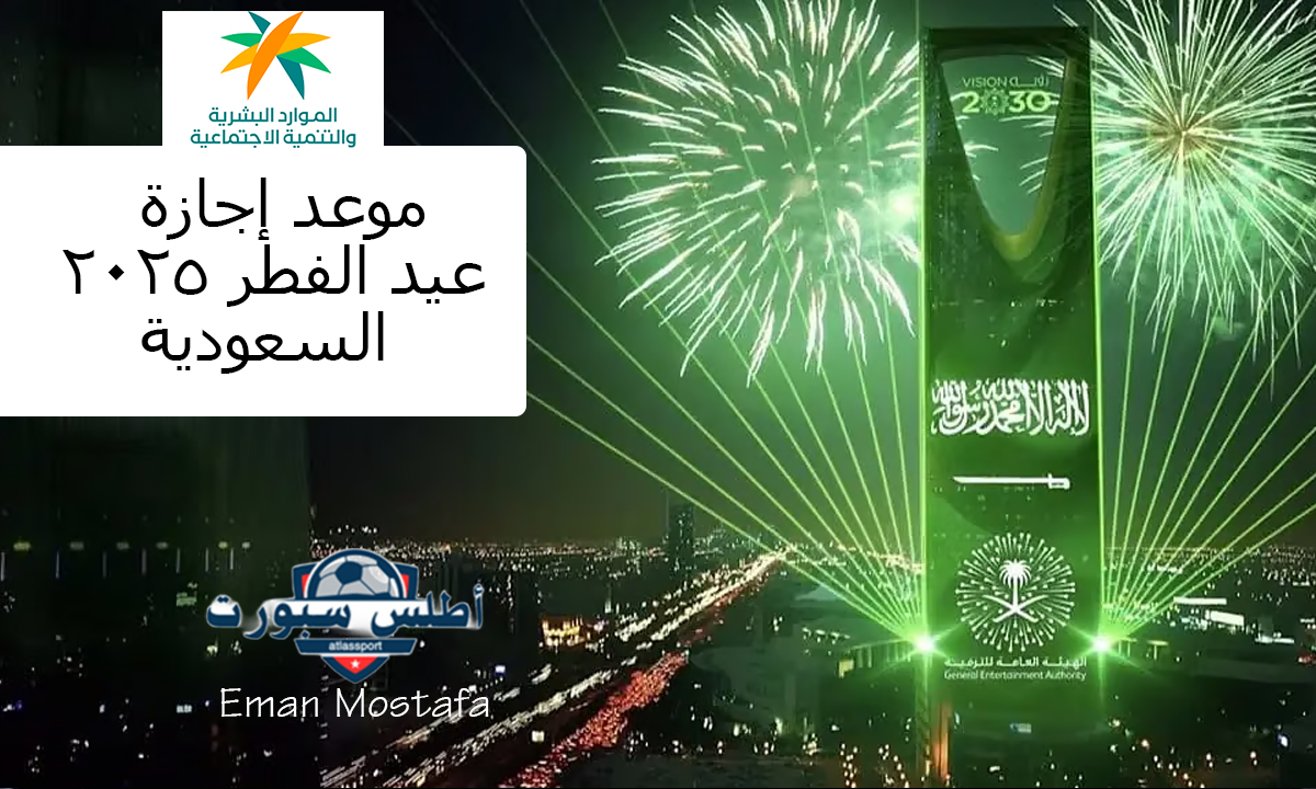 موعد إجازة عيد الفطر 2025 السعودية للقطاع الخاص والحكومي وهل مدفوعة الأجر أم لا؟.."وزارة الموارد البشرية توضح" 2 موعد إجازة عيد الفطر 2025 السعودية للقطاع الخاص والحكومي وهل مدفوعة الأجر أم لا؟..”وزارة الموارد البشرية توضح”