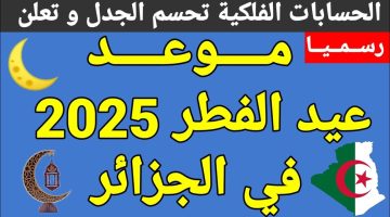موعد إجازة عيد الفطر 2025 في الجزائر