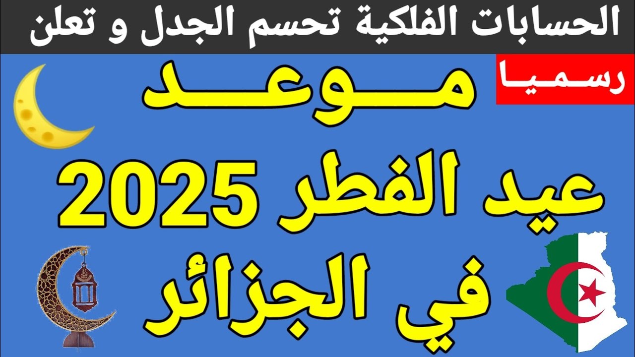 تعداد تنازلي موعد إجازة عيد الفطر 2025 في الجزائر وفق التقديرات الفلكية 2 تعداد تنازلي موعد إجازة عيد الفطر 2025 في الجزائر وفق التقديرات الفلكية