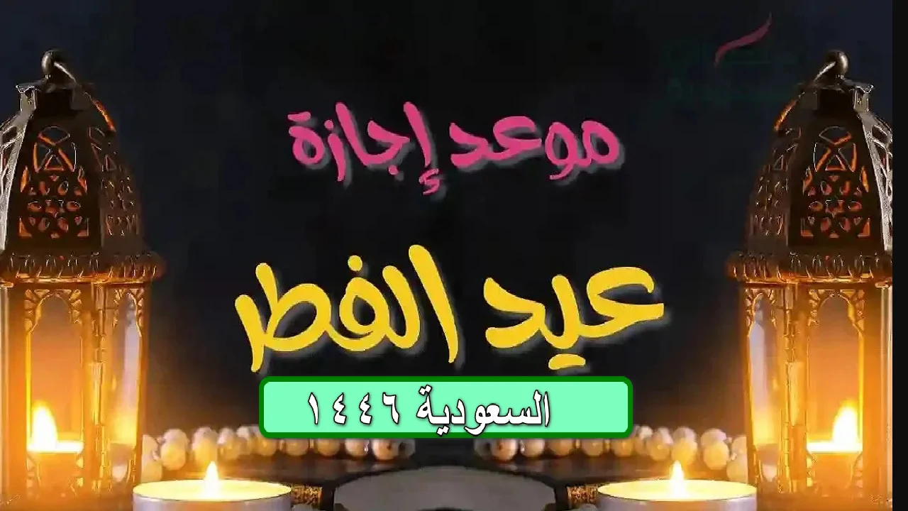 موعد إجازة عيد الفطر للبنوك والقطاع الخاص والعام في السعودية 2025 2 موعد إجازة عيد الفطر للبنوك والقطاع الخاص والعام في السعودية 2025