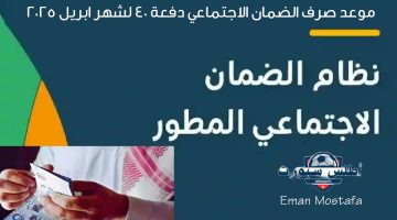 موعد صرف الضمان الاجتماعي دفعة 40 لشهر ابريل 2025