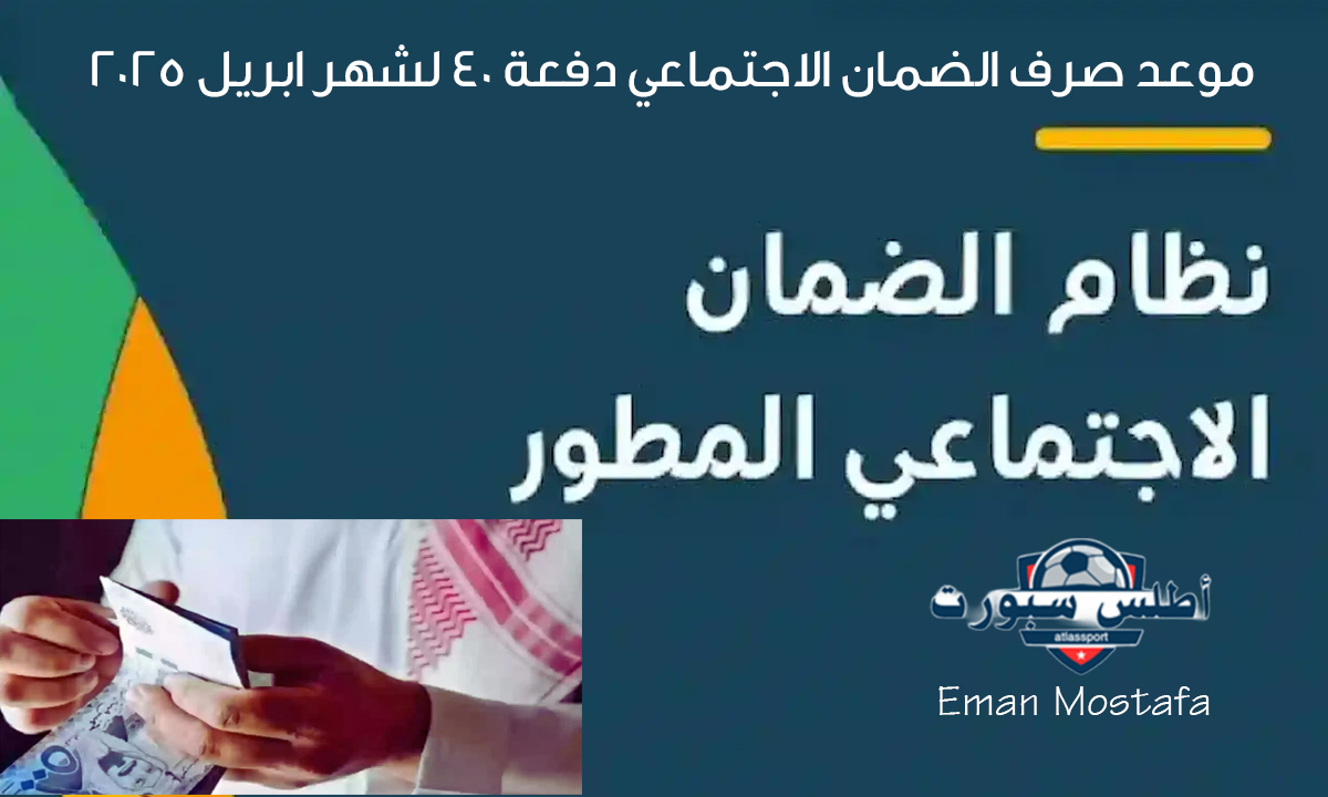 رسميًا.. موعد صرف الضمان الاجتماعي دفعة 40 لشهر ابريل 2025 وهل سيتم التأخير أم التقديم؟ وماهي قيمة الضمان الاجتماعي؟ 2 رسميًا.. موعد صرف الضمان الاجتماعي دفعة 40 لشهر ابريل 2025 وهل سيتم التأخير أم التقديم؟ وماهي قيمة الضمان الاجتماعي؟
