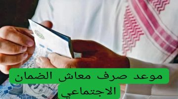 موعد صرف رواتب الضمان الاجتماعي الدفعة 40
