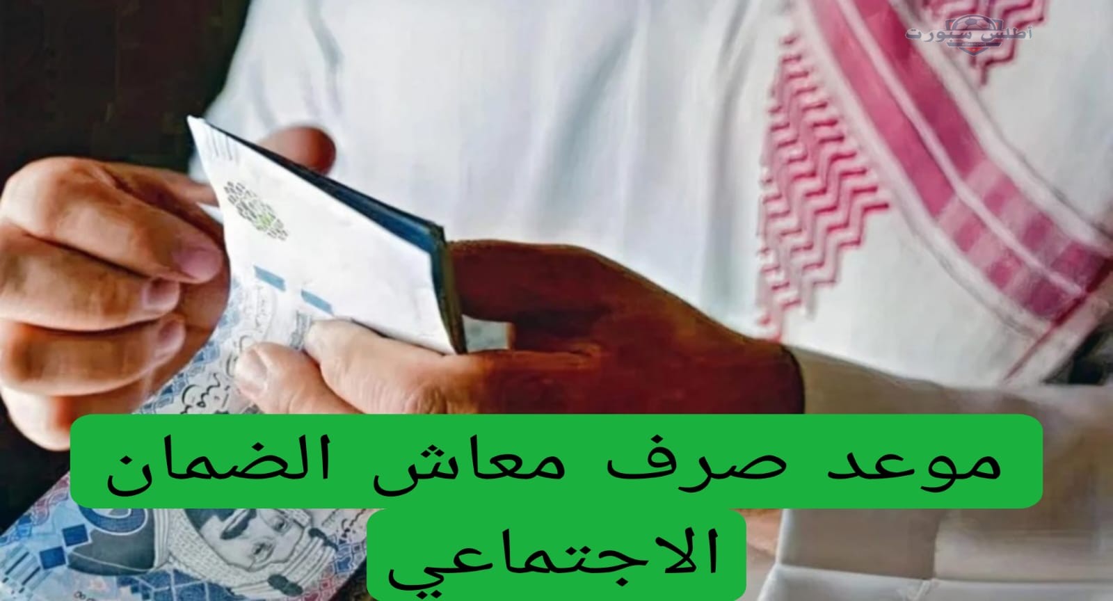 موعد صرف رواتب الضمان الاجتماعي الدفعة 40 2 موعد صرف رواتب الضمان الاجتماعي الدفعة 40