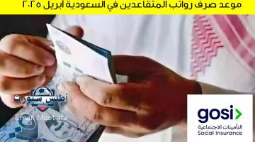 موعد صرف رواتب المتقاعدين في السعودية أبريل 2025