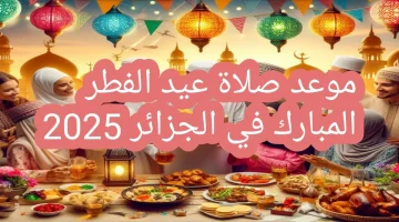 موعد صلاة العيد في الجزائر 2025