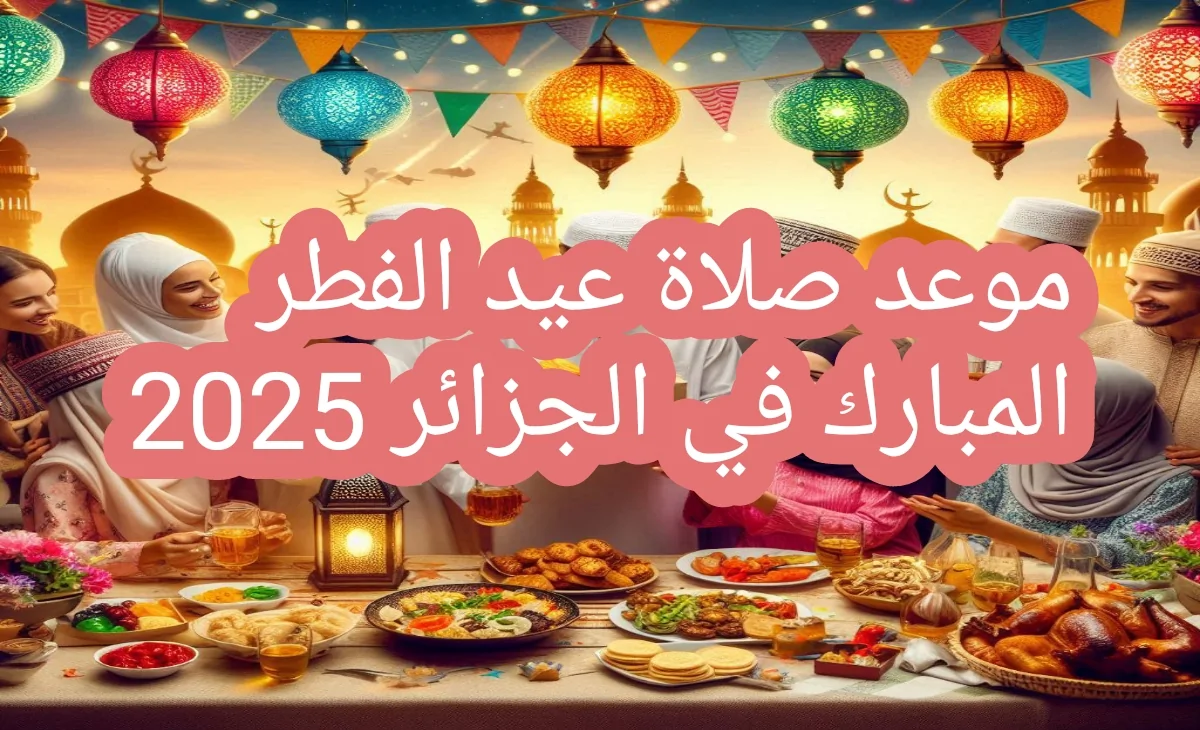 موعد صلاة عيد الفطر 2025 في الجزائر حسب الولايات وأهم الاستعدادات وأماكن المصليات 2 موعد صلاة عيد الفطر 2025 في الجزائر حسب الولايات وأهم الاستعدادات وأماكن المصليات
