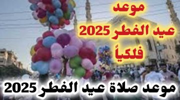 موعد صلاة عيد الفطر 2025