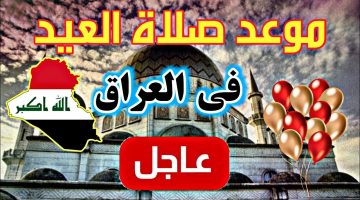 موعد صلاة عيد الفطر 2025 في العراق