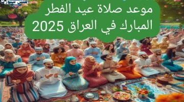 موعد صلاة عيد الفطر 2025 في العراق