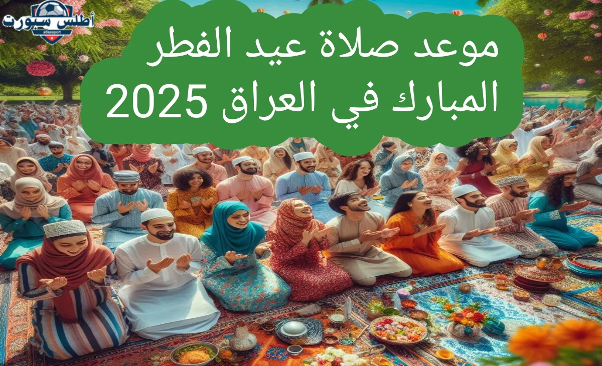 موعد صلاة عيد الفطر 2025 في العراق في جميع المحافظات 2 موعد صلاة عيد الفطر 2025 في العراق في جميع المحافظات