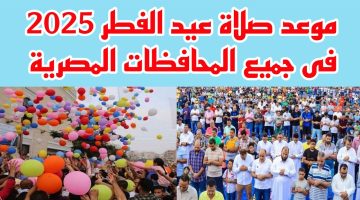 موعد صلاة عيد الفطر 2025 في مصر في جميع المحافظات