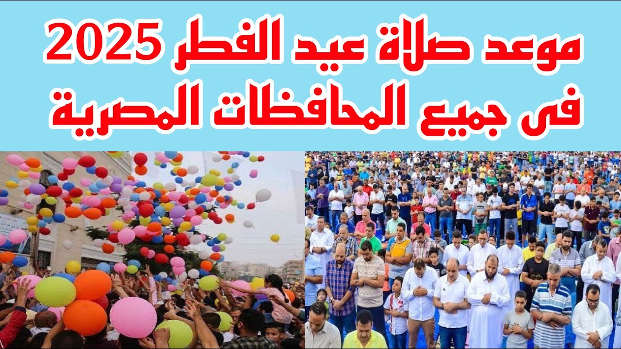 موعد صلاة عيد الفطر 2025 في مصر في جميع المحافظات 2 موعد صلاة عيد الفطر 2025 في مصر في جميع المحافظات
