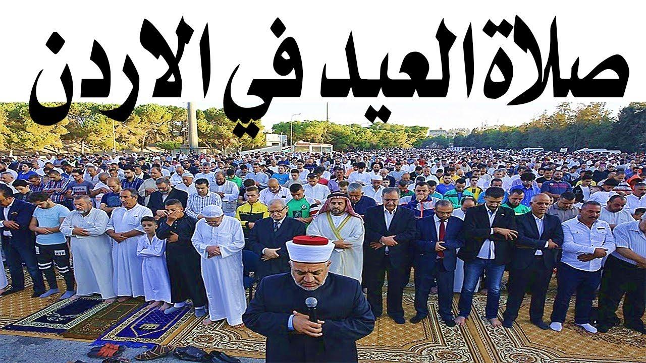 موعد صلاة عيد الفطر في الأردن 2025 وأجمل أجمل عبارات التهنئة للأهل والأصدقاء 2 موعد صلاة عيد الفطر في الأردن 2025 وأجمل أجمل عبارات التهنئة للأهل والأصدقاء