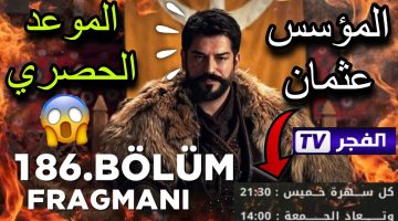 موعد عرض مسلسل المؤسس عثمان الحلقة 186 1
