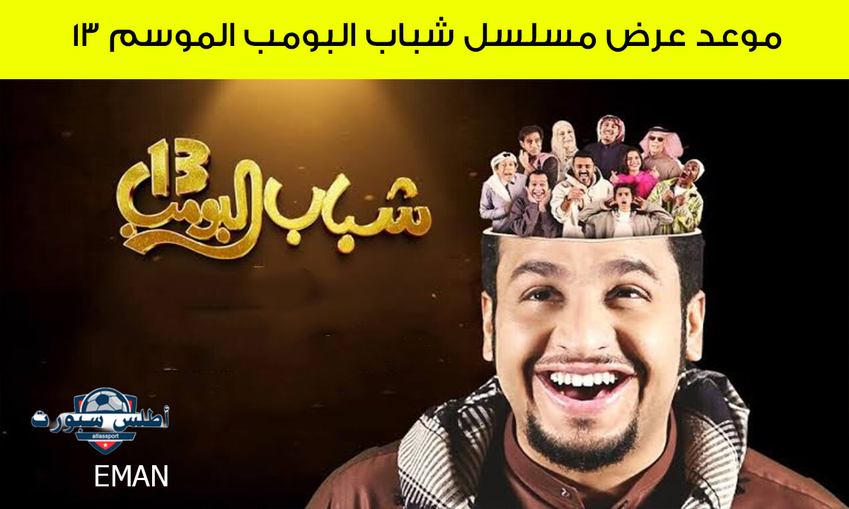 مزيج بين الكوميديا والدراما.. موعد عرض مسلسل شباب البومب الموسم 13 الحلقة الثانية في شهر رمضان 2025 2 مزيج بين الكوميديا والدراما.. موعد عرض مسلسل شباب البومب الموسم 13 الحلقة الثانية في شهر رمضان 2025