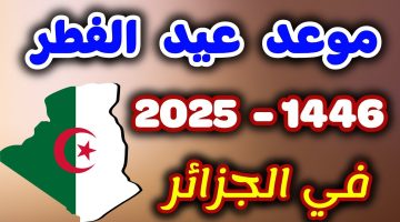 موعد عيد الفطر 2025 في الجزائر