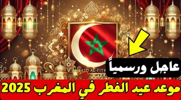 موعد عيد الفطر 2025 في المغرب
