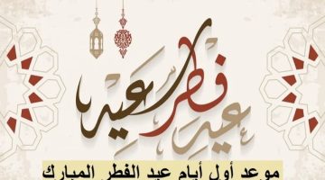 موعد عيد الفطر 780x470 1