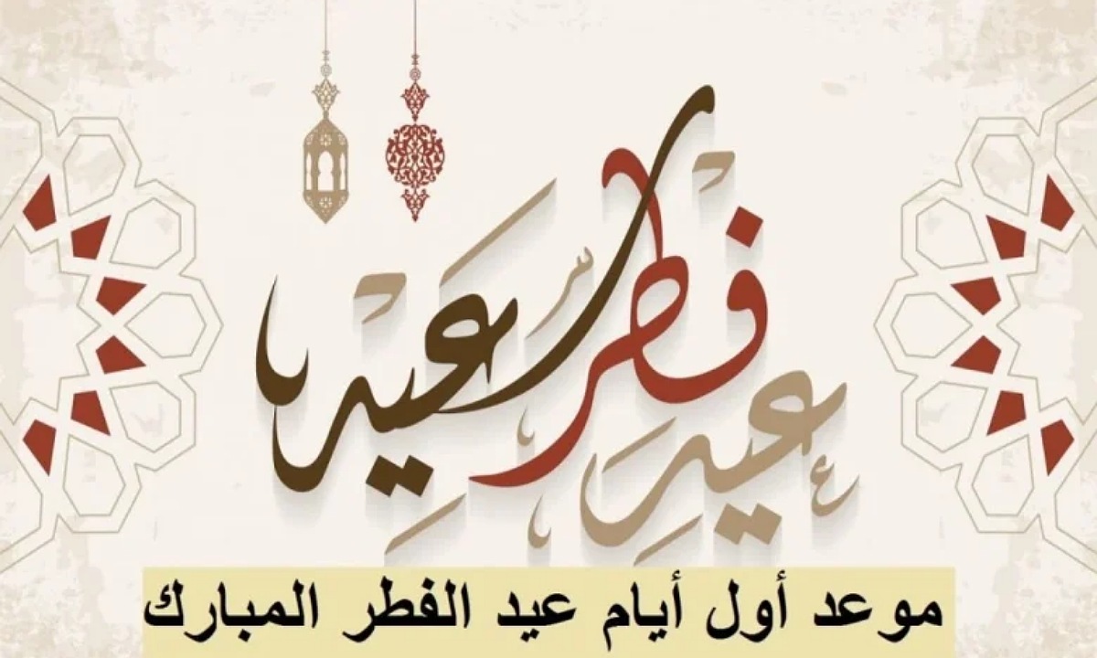 الأحد أم الاثنين؟ موعد أول أيام عيد الفطر 2025 - 1446 في جميع الدول العربية ومظاهر الاحتفال به 2 الأحد أم الاثنين؟ موعد أول أيام عيد الفطر 2025 – 1446 في جميع الدول العربية ومظاهر الاحتفال به