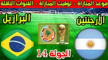 موعد مباراة الأرجنتين والبرازيل