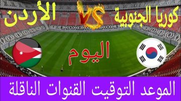 موعد مباراة الأردن وكوريا الجنوبية
