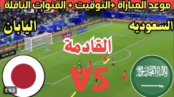 موعد مباراة السعودية واليابان