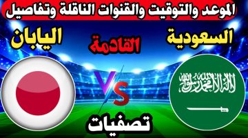 موعد مباراة السعودية واليابان