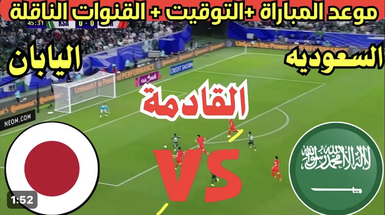 موعد مباراة السعودية واليابان الحاسمة في تصفيات كأس العالم 2026 والقنوات لناقلة 2 موعد مباراة السعودية واليابان الحاسمة في تصفيات كأس العالم 2026 والقنوات لناقلة