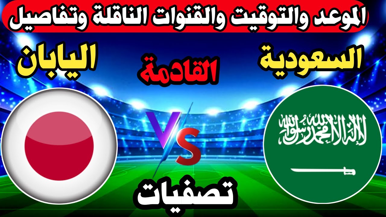 موعد مباراة السعودية واليابان القادمة في تصفيات كأس العالم 2026 والقنوات الناقلة 2 موعد مباراة السعودية واليابان القادمة في تصفيات كأس العالم 2026 والقنوات الناقلة