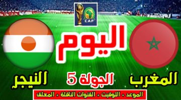 موعد مباراة المغرب والنيجر