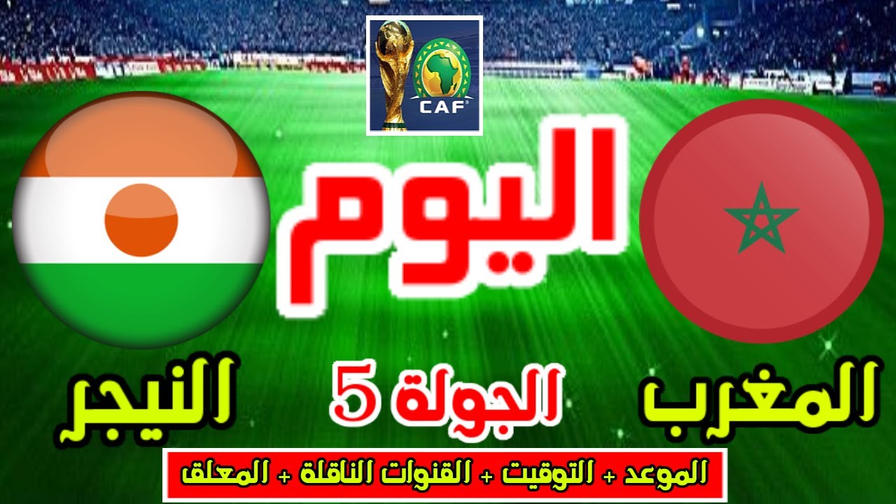موعد مباراة المغرب والنيجر الجولة 5 الخامسة في تصفيات كأس العالم 2026 والقنوات الناقلة 2 موعد مباراة المغرب والنيجر الجولة 5 الخامسة في تصفيات كأس العالم 2026 والقنوات الناقلة