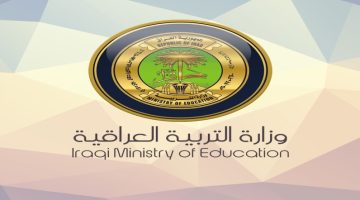 وزارة التربية العراقية