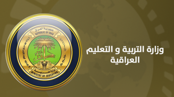 وزارة التربية والتعليم العراقية