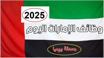 وظائف في الإمارات للمصريين 2025