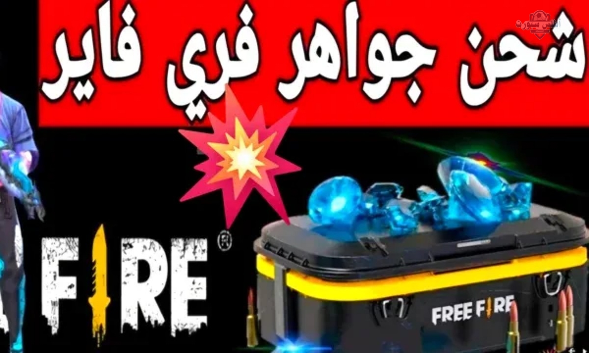 استلم 530 + 53 جوهرة مجانا.. شحن جواهر فري فاير عبر ID بسهولة وأمان من موقع جارينا 2 استلم 530 + 53 جوهرة مجانا.. شحن جواهر فري فاير عبر ID بسهولة وأمان من موقع جارينا